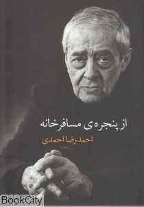 از پنجره مسافرخانه