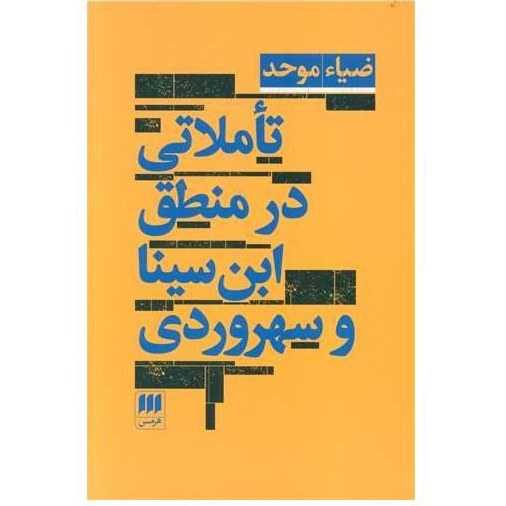 تاملاتی در منطق ابن‌سینا و سهروردی - 0