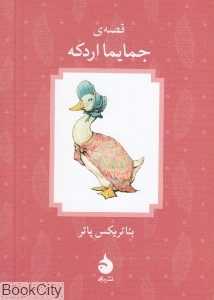 قصه جمایما اردکه