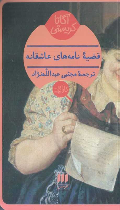 قضیه نامه‌های عاشقانه - 0