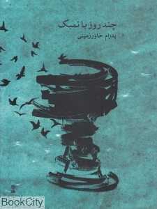 چند روز با تمبک
