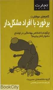 برخورد با افراد مشکل‌‌‌‌دار (تجارت امروز)
