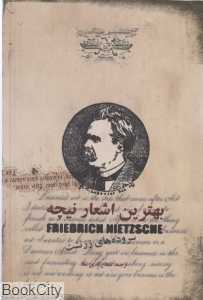 بهترین اشعار نیچه