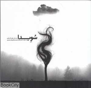 سویدا