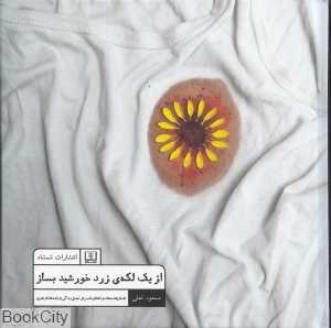 از یک لکه زرد خورشید بساز