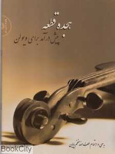 هجده قطعه (پیش درآمد برای ویولن) (با CD)
