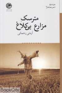 مترسک مزارع بی کلاغ (شعر معاصر 140)
