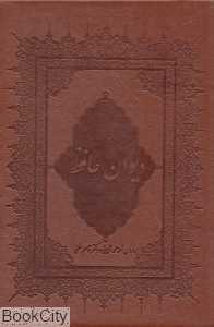 دیوان حافظ (طرح چرم وزیری با قاب بهزاد)