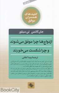 ازدواج‌ها چرا موفق می‌شوند و چرا شکست می‌خورند