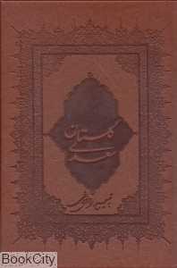 گلستان سعدی (طرح چرم وزیری با قاب بهزاد)