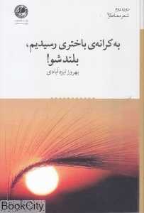به کرانه باختری رسیدیم بلند شو (دوره دوم شعر معاصر 144)