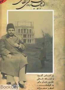 آذربایجان و والی عکاس (بر اساس آلبوم و نسخه خطی علی‌خان والی)
