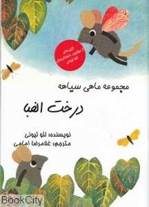 درخت الفبا (مجموعه ماهی سیاهه)
