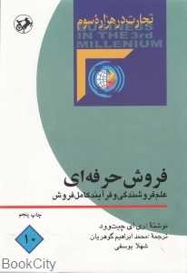 فروش حرفه‌ای (علم فروشندگی و فرآیند کامل فروش) (تجارت در هزاره سوم 10)