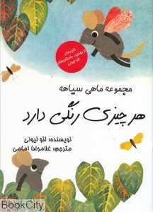 هر چیزی رنگی دارد (مجموعه ماهی سیاهه)