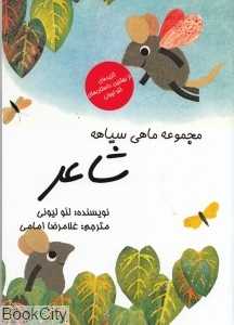 شاعر (مجموعه ماهی سیاهه)