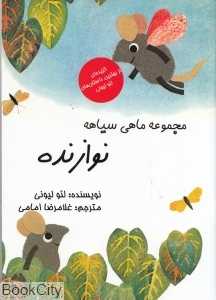 نوازنده (مجموعه ماهی سیاهه)