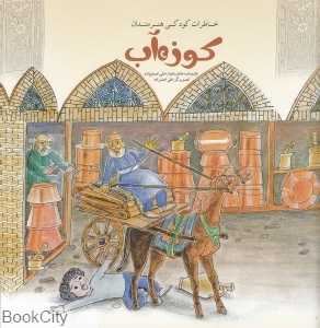کوزه آب (خاطرات کودکی هنرمندان)