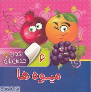 میوه‌ها (بخون و حدس بزن 6)