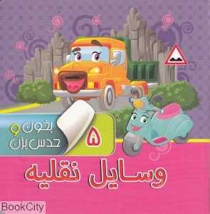 وسایل نقلیه (بخون و حدس بزن 5)