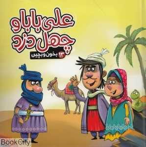 بخون و بچین 13 (علی‌بابا و چهل دزد) - 0