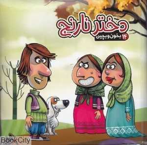 بخون و بچین 14 (دختر نارنج)