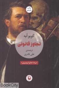تجاوز قانونی