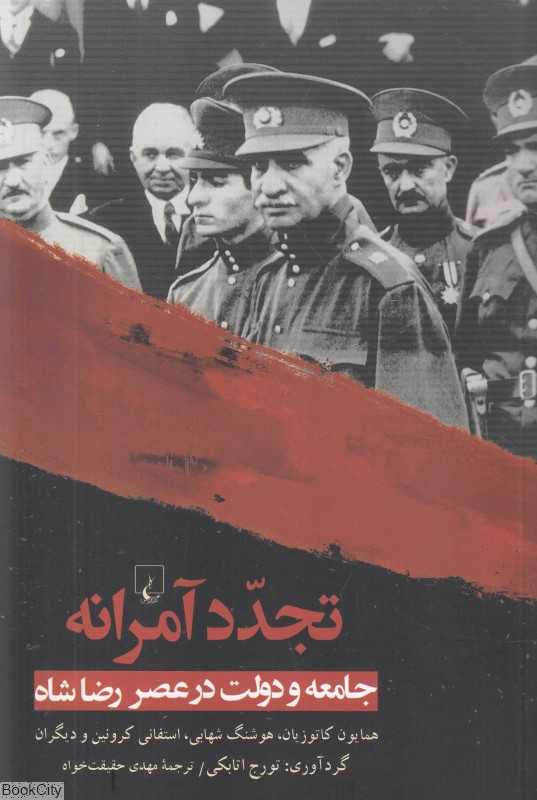 تجدد آمرانه جامعه و دولت در عصر رضا شاه - 0