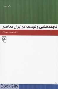 تجددطلبی و توسعه در ایران معاصر