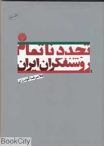 تجدد ناتمام روشنفکران ایران