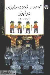 تجدد و تجددستیزی در ایران - 0