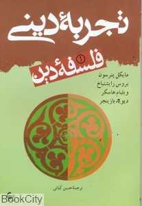 تجربه دینی فلسفه دین 1