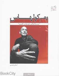 یک‌صد طراح معاصر (رم کولهاس)