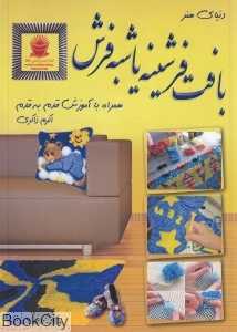دنیای هنر بافت فرشینه یا شبه فرش