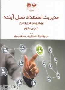 مدیریت استعداد نسل آینده (پایداری در هرج و مرج)