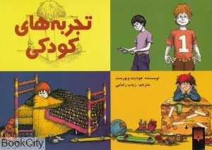 تجربه‌های کودکی