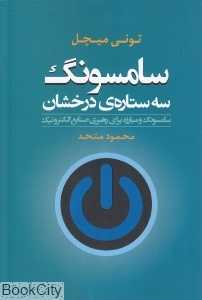 سامسونگ سه ستاره درخشان (سامسونگ و مبارزه برای رهبری صنایع الکترونیک)
