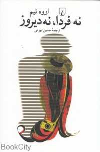 نه فردا نه دیروز
