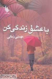 با عشق زندگی کن