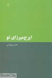 ایرج میرزای تو