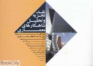 نقد تجزیه و تحلیل آثار معماران مشهور جهان
