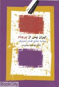 ایران پس از برجام (برنامه جامع اقدام مشترک) (دیدگاه 1)