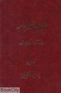 باباطاهرنامه (هفده گفتار و گزینه اشعار)