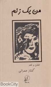 من یک زنم