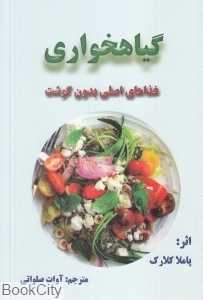 گیاه‌خواری (غذاهای اصلی بدون گوشت)
