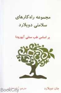 مجموعه راهکارهای سلامتی دویلارد
