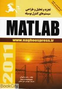 تجزیه و تحلیل و طراحی سیستم‌های کنترل به وسیله Matlab