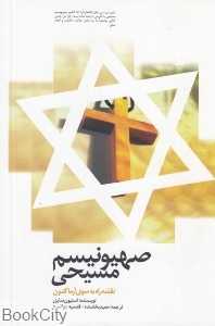 صهیونیسم مسیحی