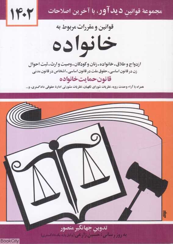 قوانین و مقررات مربوط به خانواده