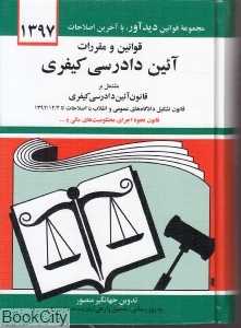 قوانین و مقررات آیین دادرسی کیفری (گالینگور)